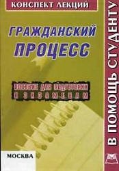 Гражданский процесс (шпаргалка студенту) (мягк). Калинова Л. (Юрайт)