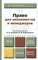 Право для экономистов и менеджеров: учебник и практикум для прикладного бакалавриата