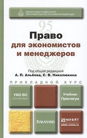 Право для экономистов и менеджеров: учебник и практикум для прикладного бакалавриата