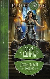 Драконы обожают принцесс. Книга первая