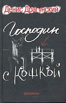 Господин с кошкой.111 лучших и 55 новых рассказов