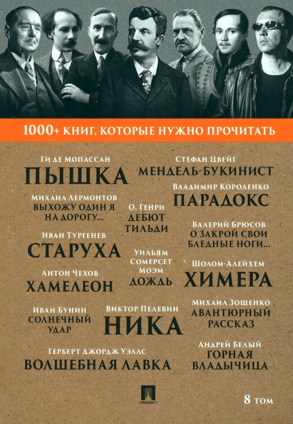 1000+ книг, которые нужно прочитать. Мопассан Ги де. Пышка. Михаил Лермонтов. Выхожу один я на дорогу... и другие. 8 том
1000+ книг, которые нужно прочитать. Мопассан Ги де. Пышка. Михаил Лермонтов. Выхожу один я на дорогу... и другие. 8 том