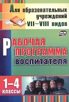 Рабочая программа воспитателя 1-4 кл. (2 изд) (мДляОбрУчр7-8вид) Матвеева (ФГОС) (А4) (3465)