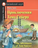 Приключения Тома Сойера/The Adventures of Tom Sawyer. Домашнее чтение с заданиями по ФГОС. Английский клуб