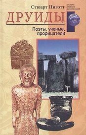 Друиды Поэты ученые прорицатели