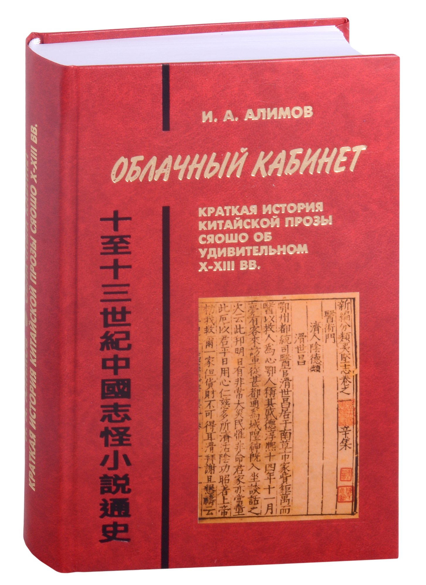 Облачный кабинет: Краткая история китайской прозы сяошо об удивительном в X-XIII вв.
Облачный кабинет: Краткая история китайской прозы сяошо об удивительном в X-XIII вв.