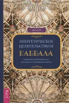 Энергетическое целительство и Каббала