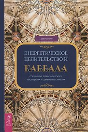 Энергетическое целительство и Каббала