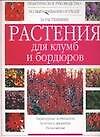 Растения для клумб и бордюров. Характерные особенности, болезни и вредители, размножение