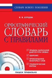 Орфографический словарь с правилами +CD