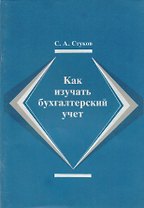 Как изучать бухгалтерский учет (2 изд) (м) Стуков