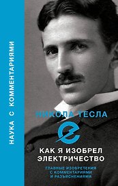 Как я изобрел электричество