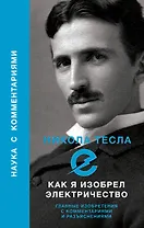 Как я изобрел электричество