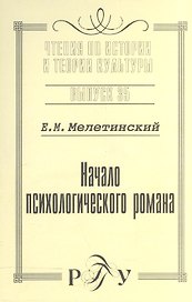 Начало психологического романа. Выпуск 35