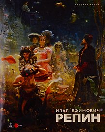 Илья Ефимович Репин 1844-1930. К 175-летию со дня рождения