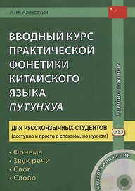 Вводный курс практической фонетики кит. яз. путунхуа Для русскояз. студ. (+CD/ссылка на эл. рес.) (4 изд) (м) Алексахин