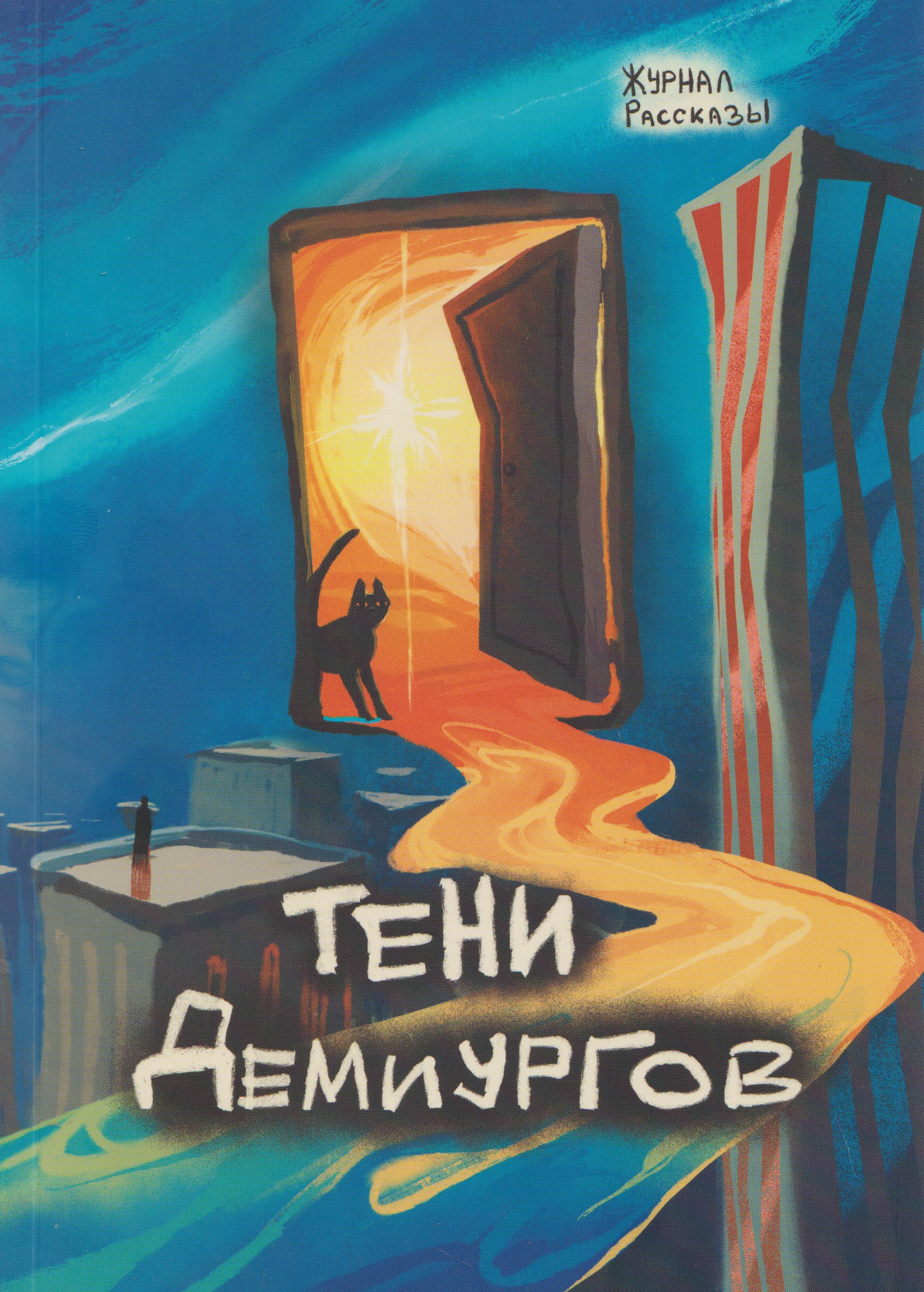 Тени Демиургов
Тени Демиургов