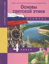 Основы духовно-нравственной культуры народов России. Основы светской этики. 4 класс. Учебник