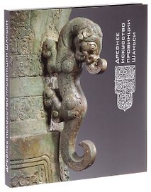 Древнее искусство провинции Шаньси. Каталог выставки