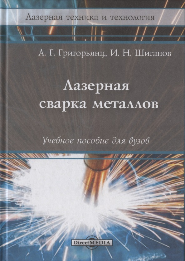 Лазерная сварка металлов: Учебное пособие
Лазерная сварка металлов: Учебное пособие
