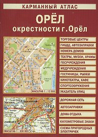 Карманный атлас Орел. Окрестности г. Орла (1:12 000/1:300 000) (Лоцман)