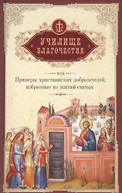Училище благочестия или Примеры христианских добродетелей… (Мансветов)
