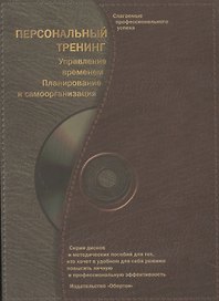 Персональный тренинг Управление временем Планирование и самоорганизация (+МР3) (мягк)(Слагаемые Профессионального Успеха)