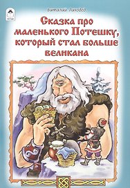 Сказка про маленького Потешку, который стал больше великана