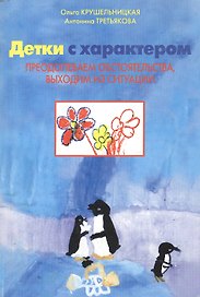 Детки с характером. Преодолеваем обстоятельства, выходим из ситуации (мягк) Крушельницкая О.И., Третьякова А.Н. (Сфера образования)