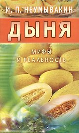 Дыня. Мифы и реальность