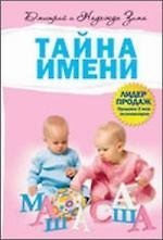 Тайна имени