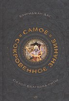 Самое сокровенное знание. Обзор Бхагавад-гиты
