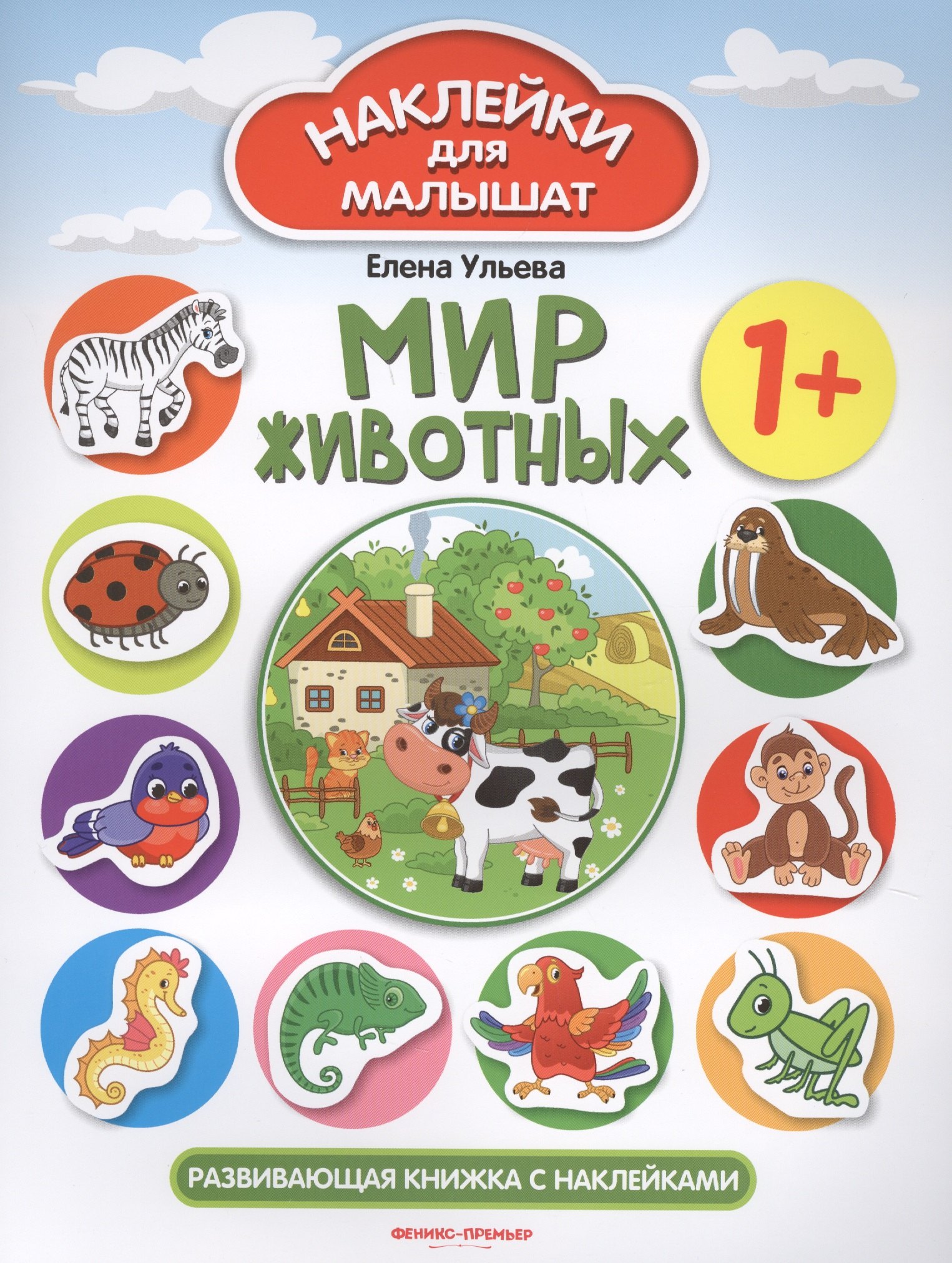 Мир животных Развивающая книжка с наклейками (илл. Ташировой) (1+) (накл.) (мНаклДлМалышат) Ульева
Мир животных Развивающая книжка с наклейками (илл. Ташировой) (1+) (накл.) (мНаклДлМалышат) Ульева