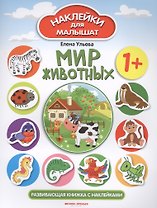 Мир животных Развивающая книжка с наклейками (илл. Ташировой) (1+) (накл.) (мНаклДлМалышат) Ульева
