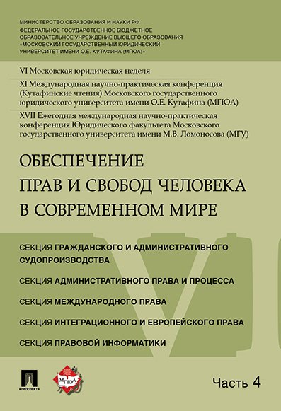 Обеспечение прав и свобод человека в современном мире. Материалы конференции в 4 частях. Часть 4.
Обеспечение прав и свобод человека в современном мире. Материалы конференции в 4 частях. Часть 4.