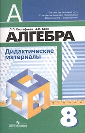 Алгебра. 8 класс. Дидактические иатериалы