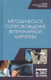 Методическое сопровождение ветеринарной хирургии. Учебное пособие