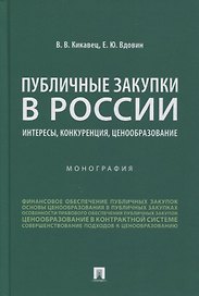 Публичные закупки в России: интересы, конкуренция, ценообразование. Монография