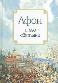 Афон и его святыни
