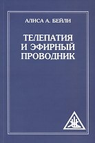 Телепатия и Эфирный проводник (обл)