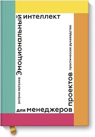 Эмоциональный интеллект для менеджера проектов. Практическое руководство