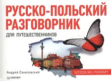 Русско-польский разговорник для путешественников