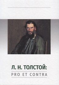 Л.Н. Толстой: Pro et contra. Личность и творчество Льва Толстого в оценке русских мыслителей и исследователей