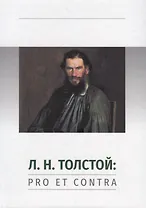 Л.Н. Толстой: Pro et contra. Личность и творчество Льва Толстого в оценке русских мыслителей и исследователей