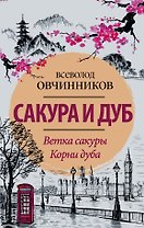 Сакура и дуб. Ветка сакуры Корни дуба