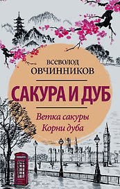 Сакура и дуб. Ветка сакуры Корни дуба