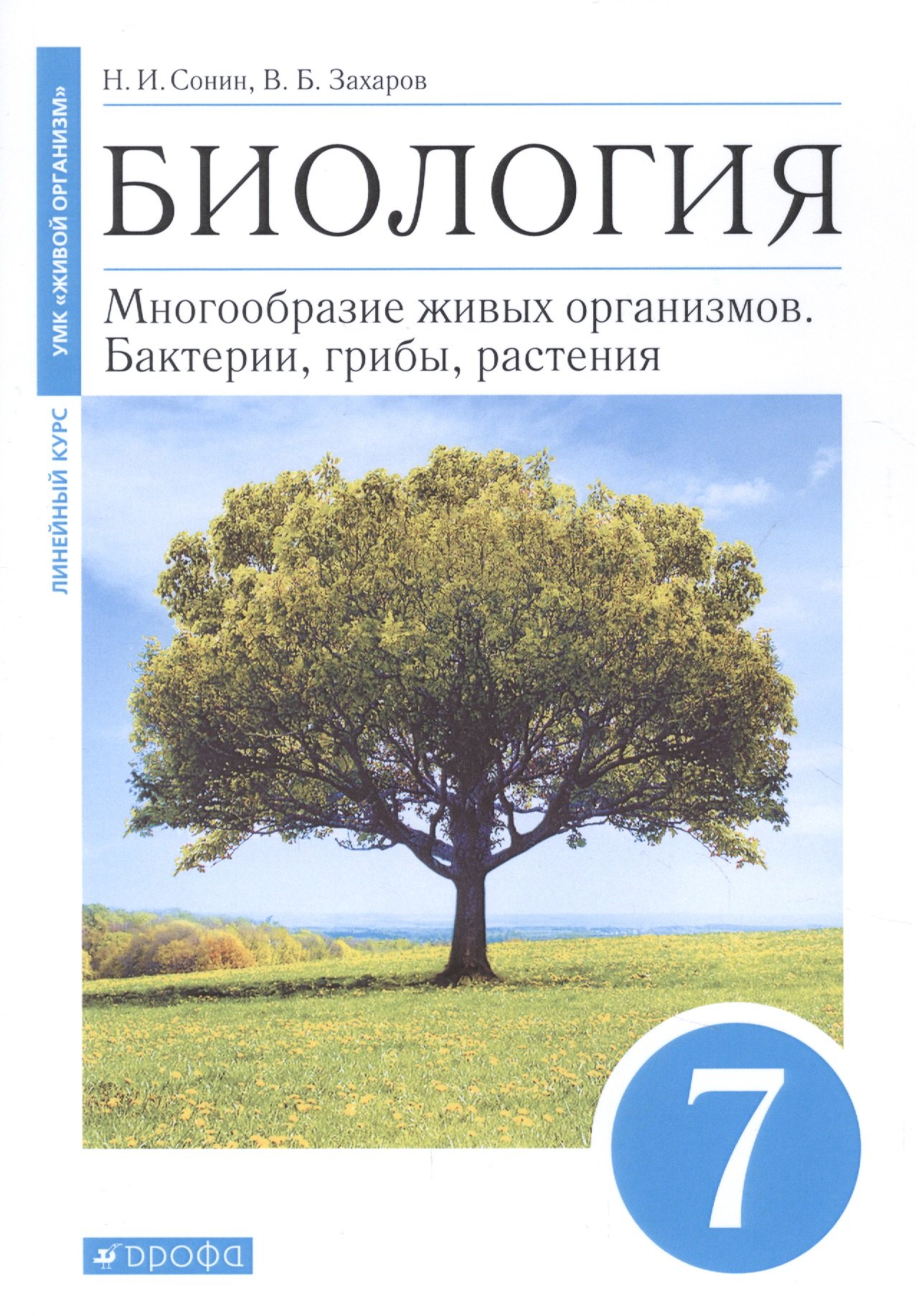 Биология. Многообразие живых организмов. Бактерии, грибы, растения. 7 класс. Учебное пособие
Биология. Многообразие живых организмов. Бактерии, грибы, растения. 7 класс. Учебное пособие