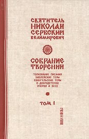Собрание творений Т.1/12 Библейские темы (Сербский)