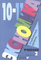Экономика. 10-11 классы. Учебник. Углубленный уровень. В 2-х книгах. Книга 2