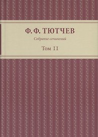 Собрание сочинений в 3 томах Т.2
